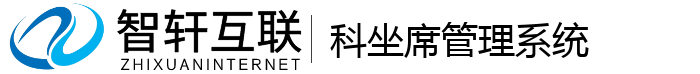 科坐席管理系统